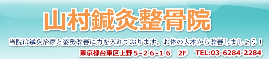 整骨院 御徒町 台東区 鍼灸院 山村鍼灸整骨院